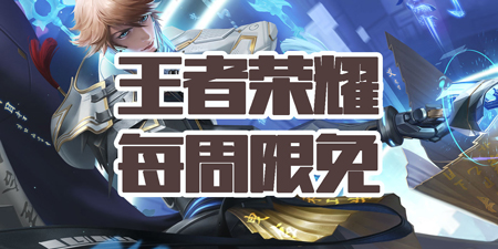王者荣耀每周限免