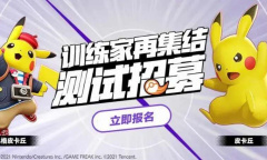 《宝可梦大集结》国服测试资格获取途径
