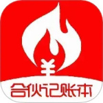 合伙记帐本免费版