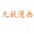 九妖漫画完整版