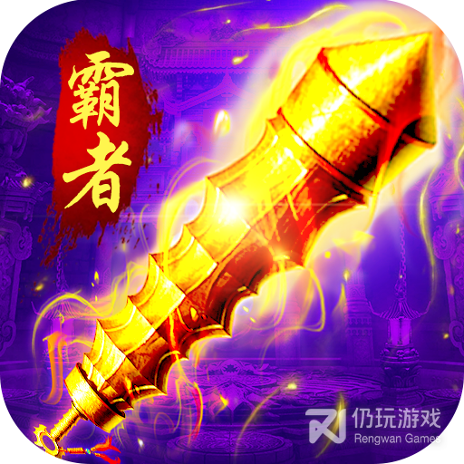 霸者大陆九游版