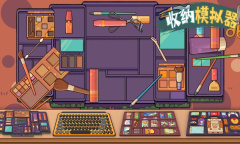 收纳模拟器我的小家通关方法介绍