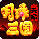 明珠三国