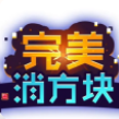 完美消方块九游版