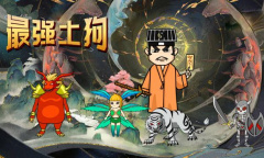 《最强土狗》装备出售方法攻略