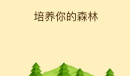 《forest专注森林》设置白名单方法介绍