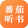 番茄听书旧版