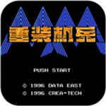 重装机兵sfc版