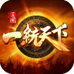 三国一统天下最新版