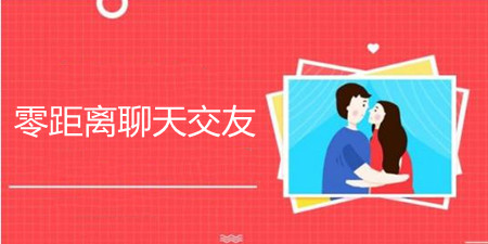 零距离聊天交友