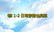 《奇迹暖暖》卷I1-2通关攻略