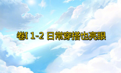 《奇迹暖暖》卷I1-2通关攻略