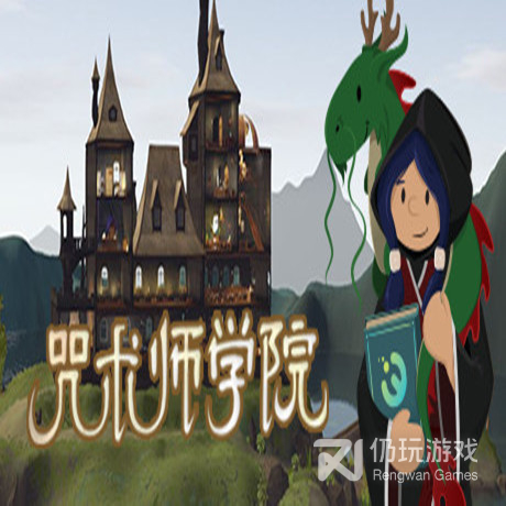 咒术师学院修改版