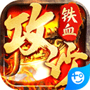 铁血攻沙应用宝版