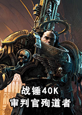 战锤40K审判官殉道者