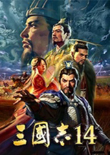 三国志14破解版