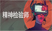 精神检验师