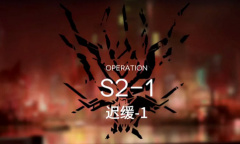 《明日方舟》主线S2-1通关攻略