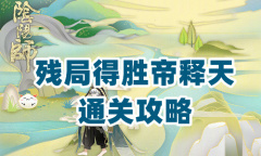 《阴阳师》残局得胜第二季第五天通关攻略