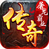 屠龙霸业超变版