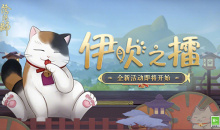 《阴阳师》伊吹之擂活动介绍