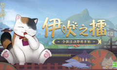 《阴阳师》伊吹之擂活动介绍