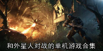 和外星人对战的单机游戏合集