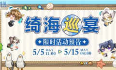 《未定事件簿》绮海巡宴活动一览