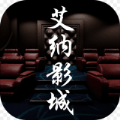 艾纳影城破解版