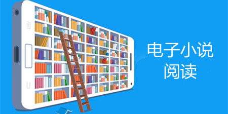 电子小说阅读软件合集