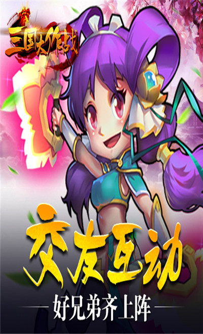 三国大作战qq版