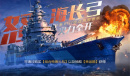 《战舰世界闪击战》5月战斗通行令 香槟战列舰活动缤纷开启