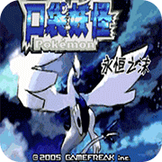 口袋妖怪永恒之沫老版