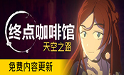 终点咖啡馆