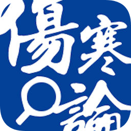 伤寒论查阅