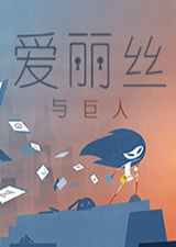 爱丽丝与巨人
