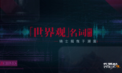 骑士摇曳于“湖”面《代号MA》名词进阶解读！