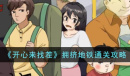 《开心来找茬》拥挤地铁通关攻略