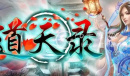 《道天录》最新兑换码汇总2023