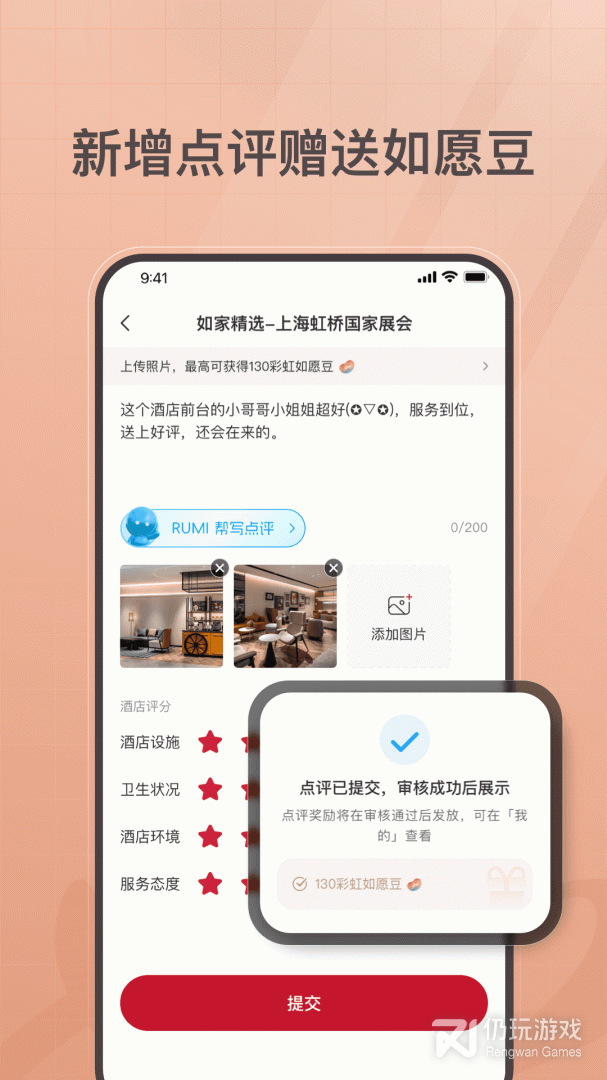 首旅如家