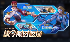 王者荣耀S29赛季战令礼包限时返场内容说明