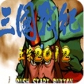 三国战纪正宗2012悟饭版