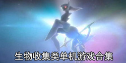 生物收集类单机游戏合集