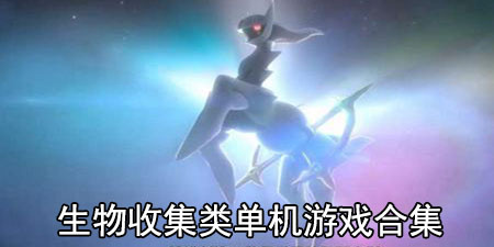 生物收集类单机游戏合集