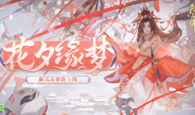 《阴阳师》花夕缘梦活动介绍