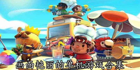 画面艳丽的单机游戏合集