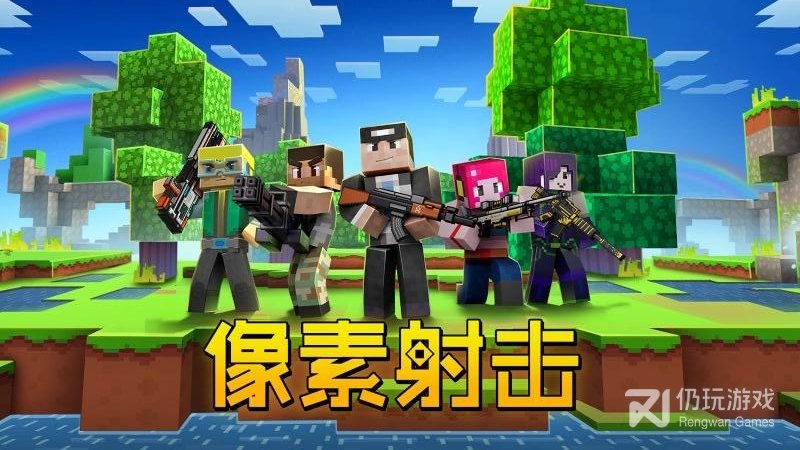 像素射击