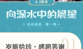 原神4.1版本上半活动详情
