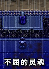不屈的灵魂