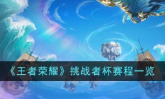王者荣耀挑战者杯赛程一览